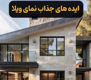 جدید ترین سبک نمای بیرونی ویلا