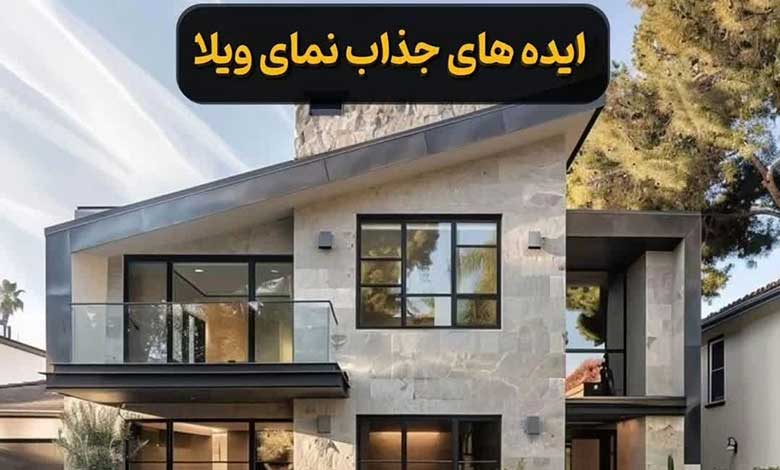 جدید ترین سبک نمای بیرونی ویلا
