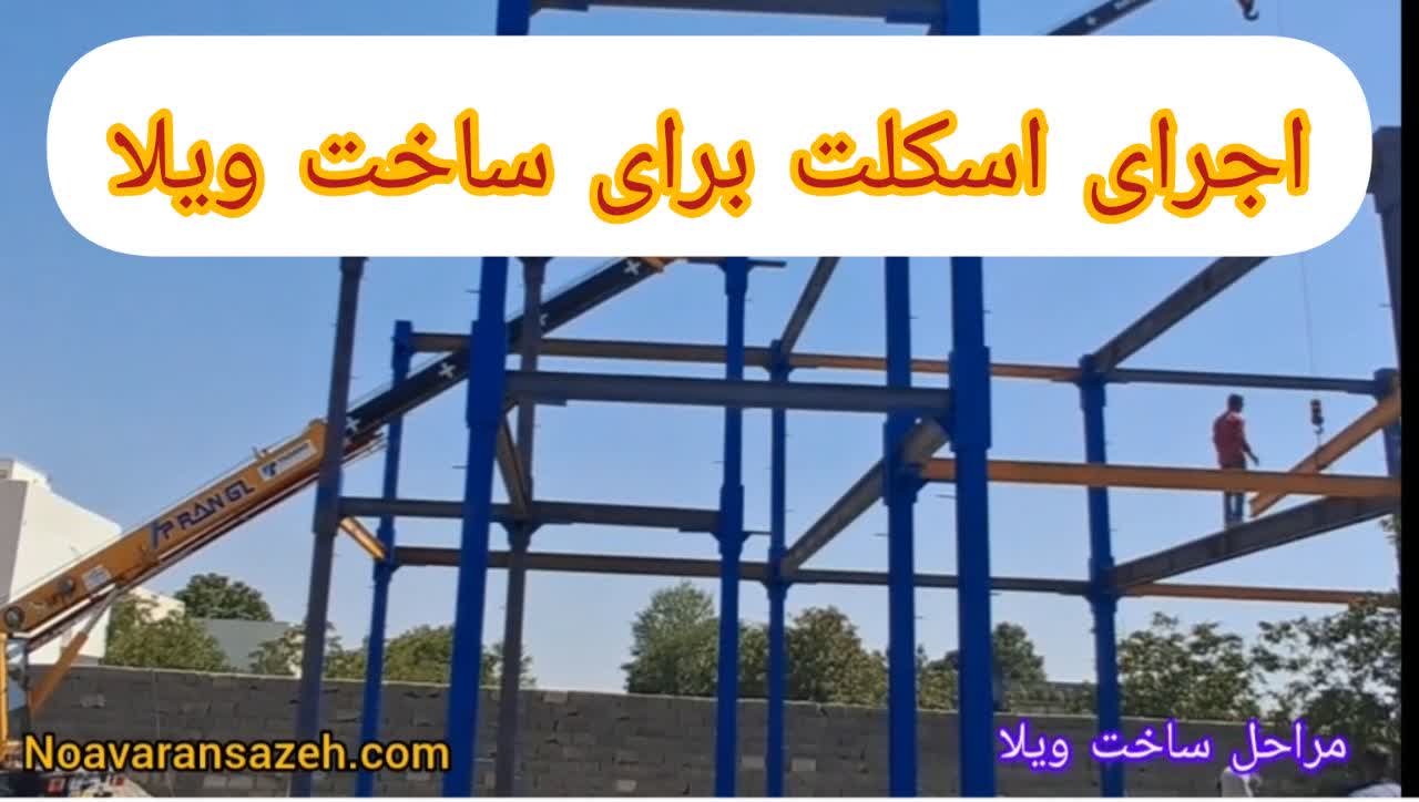 مراحل ساخت ویلا