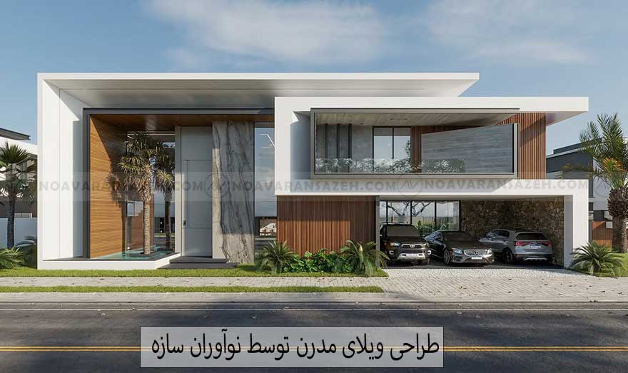 طراحی ویلای مدرن تصویر
