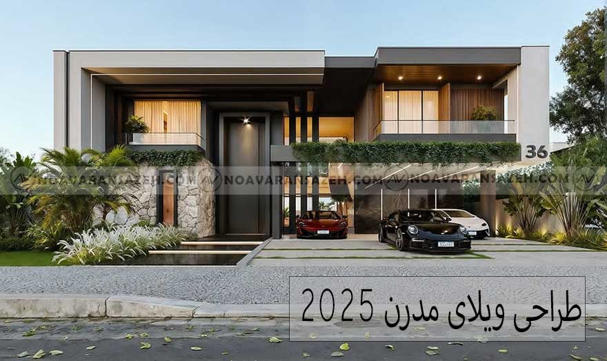 طراحی ویلای مدرن