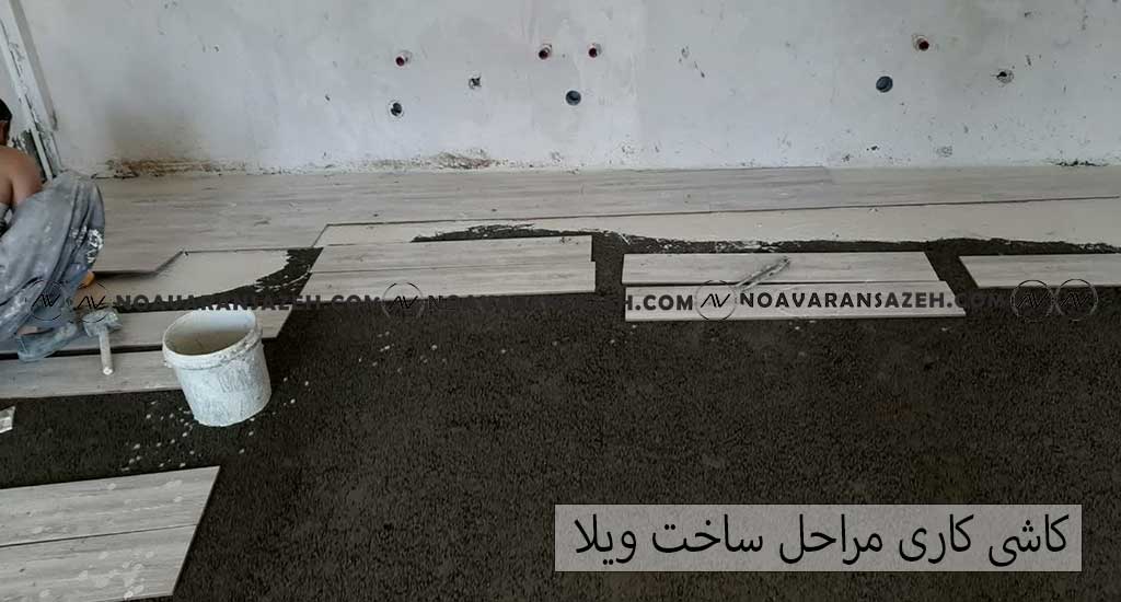 مراحل ساخت ویلا کاشی کاری و گچ کاری