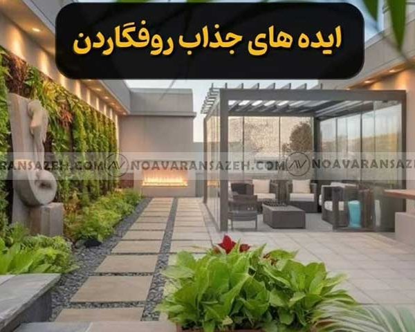 پروژه طراحی روف گاردن تهران تصویر