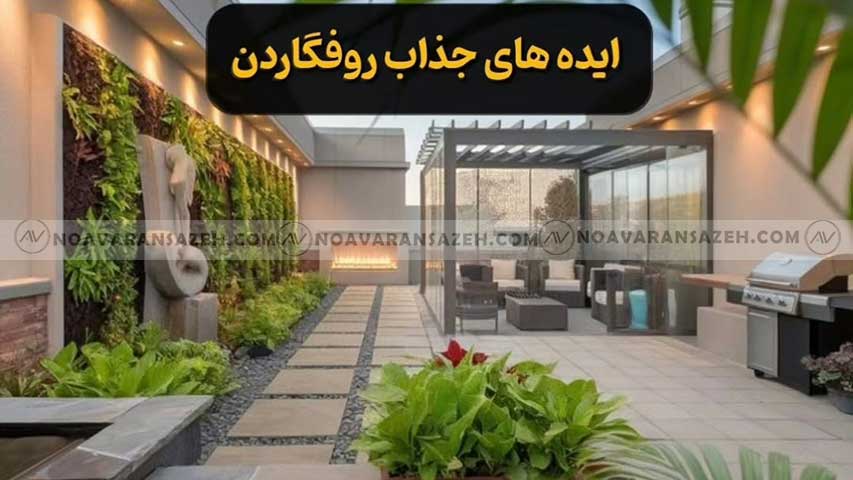 پروژه طراحی روف گاردن تهران تصویر