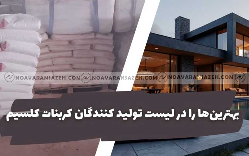 کربنات کلسیم