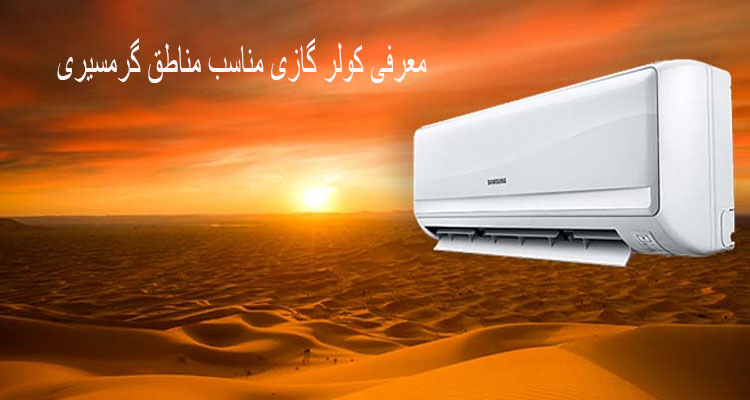 ویژگی های بهترین کولر گازی برای مناطق گرمسیر ایران