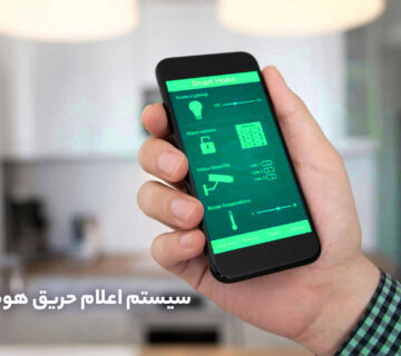 نسل جدید سیستم اعلام حریق