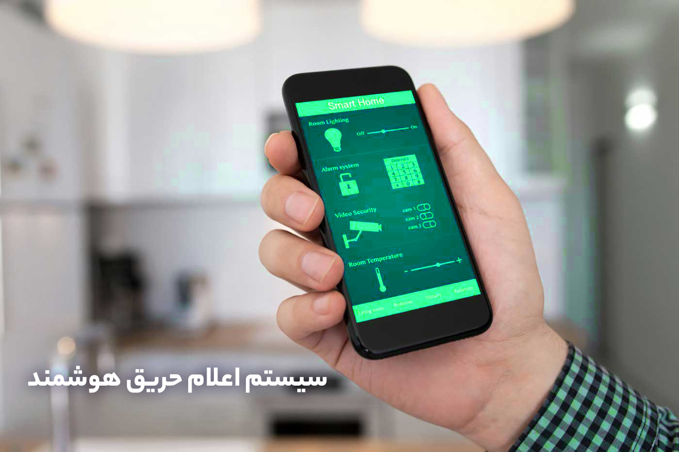 نسل جدید سیستم اعلام حریق