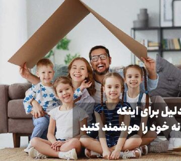 5 دلیل برای اینکه خانه خود را هوشمند کنید