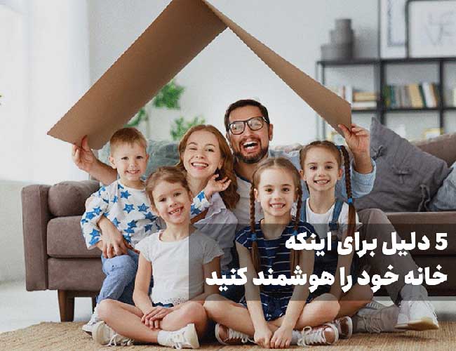 5 دلیل برای اینکه خانه خود را هوشمند کنید