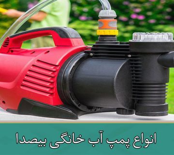 پمپ آب بی صدا