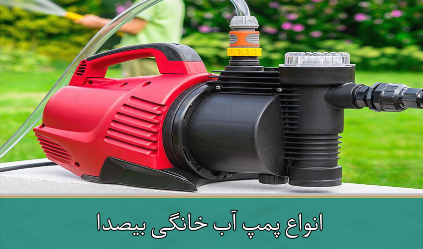 پمپ آب بی صدا