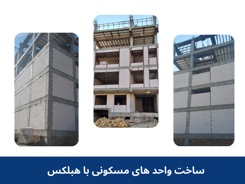 مقایسه وزن بلوک هبلکس با سفال