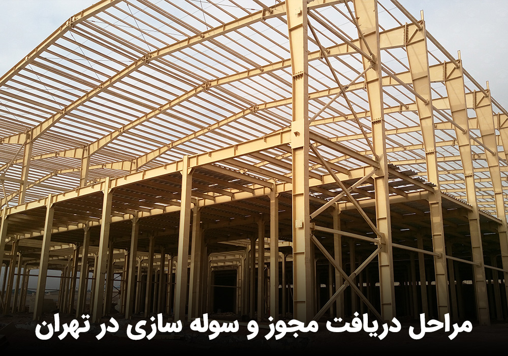 خرید سوله دست دوم در تهران