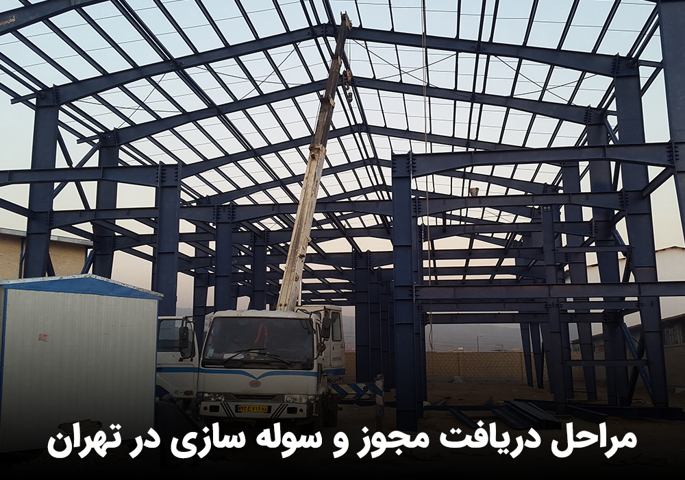 سوله سازی تهران