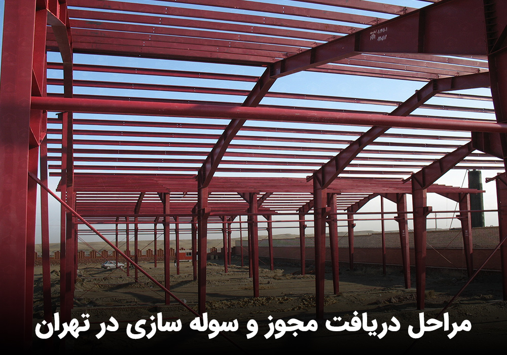 قیمت سوله سازی تهران