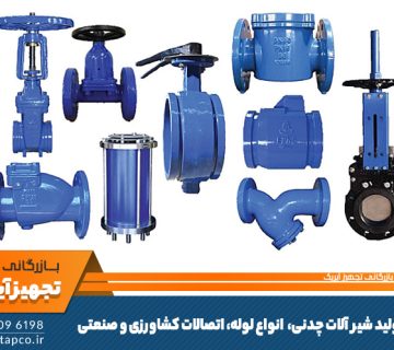 نصب شیرآلات چدنی