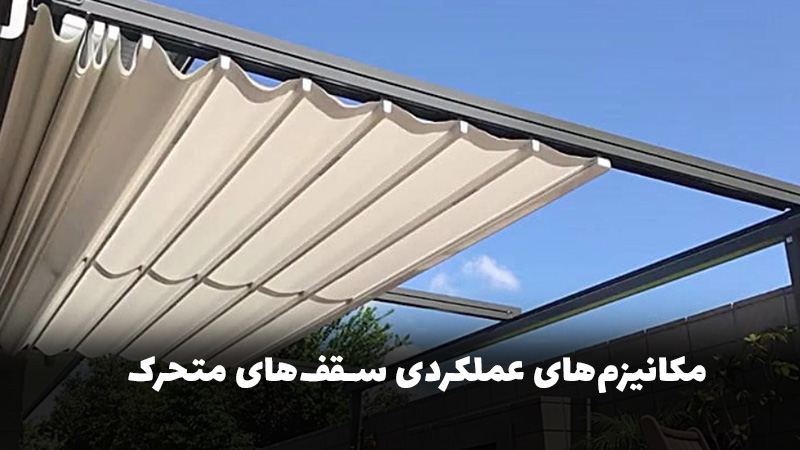 نوآوری در معماری سبک با سقف متحرک و سازه‌های چادری