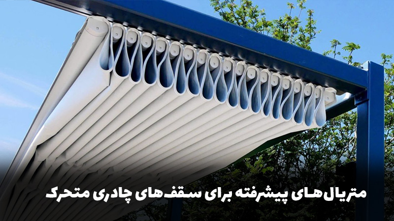 نوآوری در معماری سبک با سقف متحرک و سازه‌های چادری