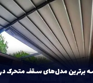 مقایسه برترین مدل‌های سقف متحرک در ایران