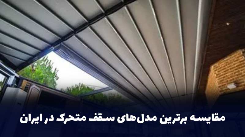 مقایسه برترین مدل‌های سقف متحرک در ایران