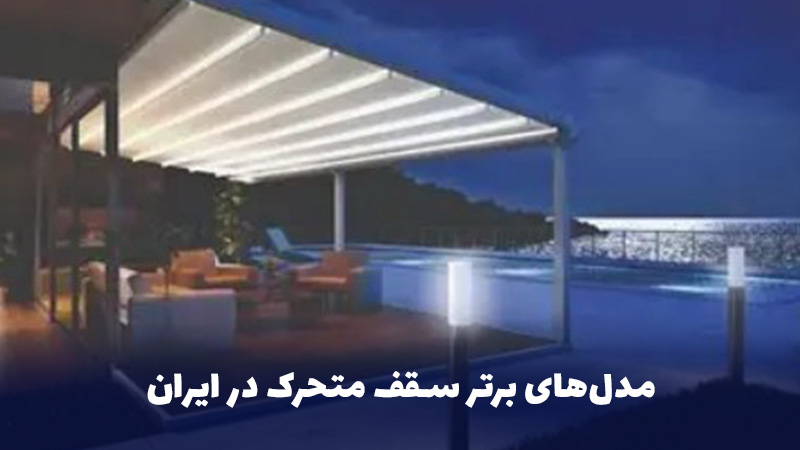 مدل‌های برتر سقف متحرک در ایران