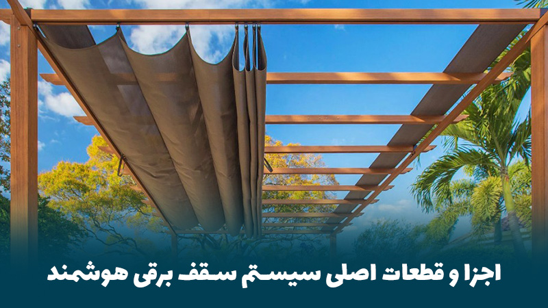 اجزا و قطعات اصلی سیستم سقف برقی هوشمند