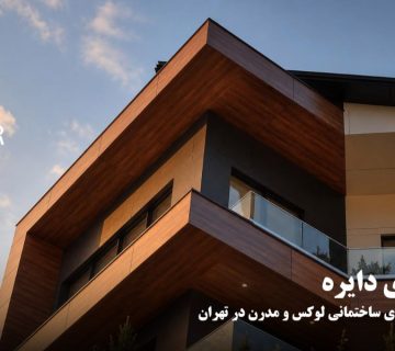 طراح و مجری ساختمان های لوکس و مدرن در تهران