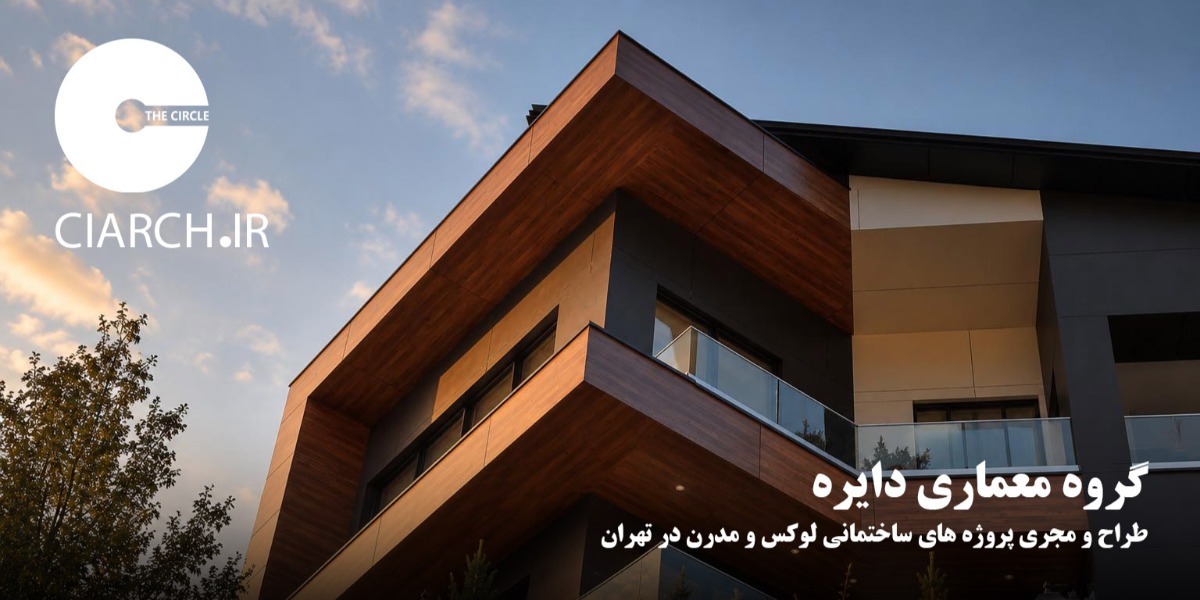 طراح و مجری ساختمان های لوکس و مدرن در تهران