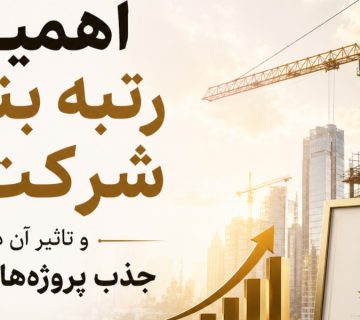 اهمیت رتبه بندی شرکت