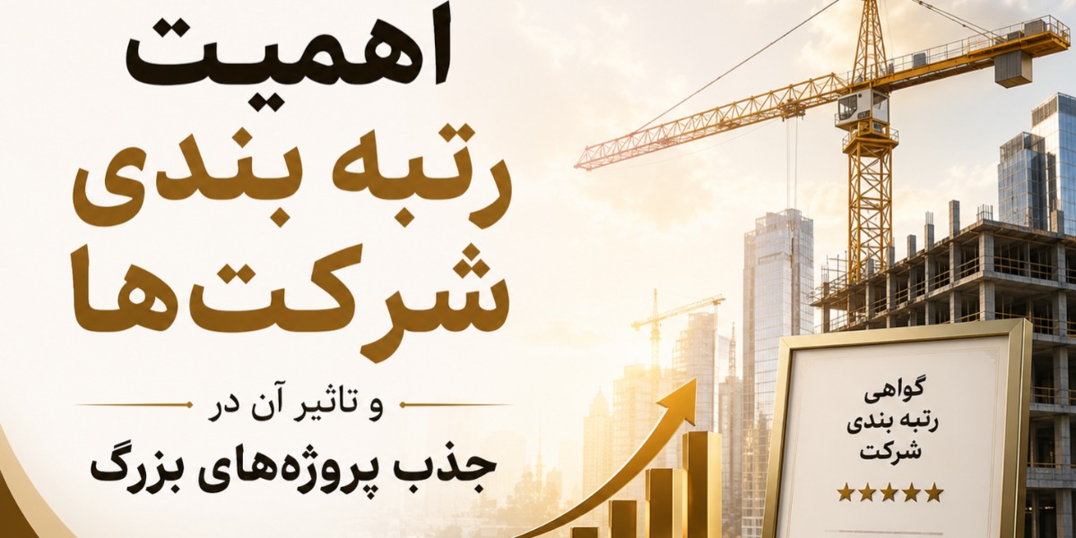 اهمیت رتبه بندی شرکت