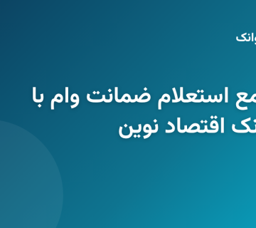 مراحل استعلام آنلاین وضعیت ضمانت وام بانک اقتصاد نوین با استفاده از کد ملی