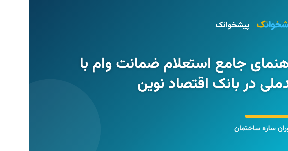 مراحل استعلام آنلاین وضعیت ضمانت وام بانک اقتصاد نوین با استفاده از کد ملی