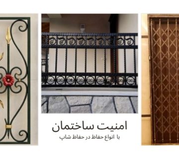امنیت ساختمان با انواع حفاظ دیوار - حفاظ پنجره - حفاظ درب اپارتمان - حفاظ بالکن