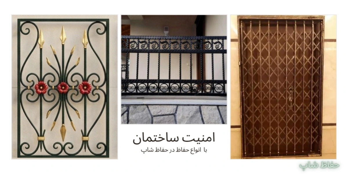 امنیت ساختمان با انواع حفاظ دیوار - حفاظ پنجره - حفاظ درب اپارتمان - حفاظ بالکن