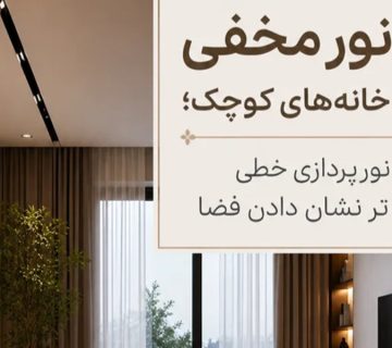 قرنیز نور مخفی برای خانه ‌های کوچک