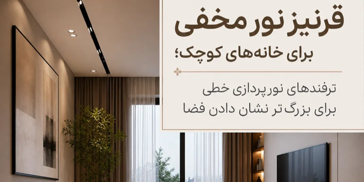 قرنیز نور مخفی برای خانه های کوچک