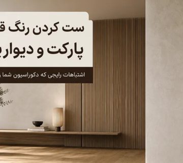 ست کردن رنگ قرنیز با پارکت و دیوارپوش؛ اشتباهات رایجی که دکوراسیون شما را زشت می کند؟