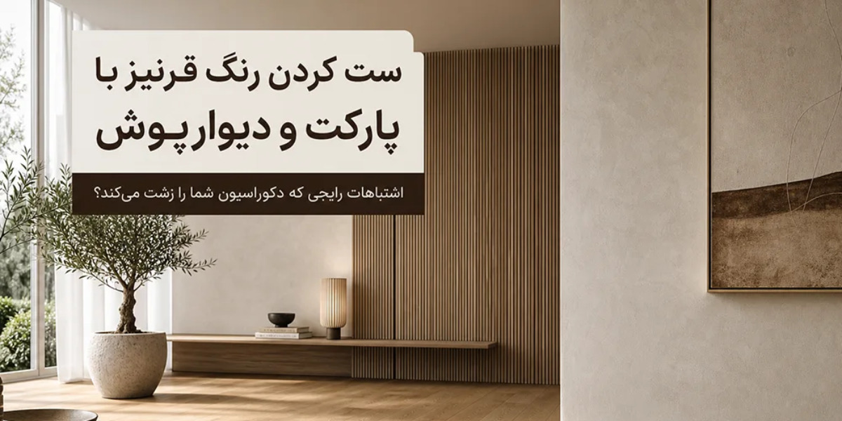 ست کردن رنگ قرنیز با پارکت و دیوارپوش؛ اشتباهات رایجی که دکوراسیون شما را زشت می کند؟