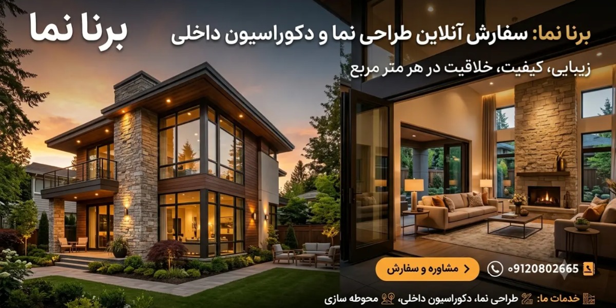 برنا نما استدیو معماری و طراحی داخلی