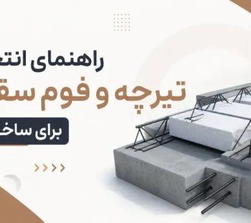 راهنمای انتخاب تیرچه بتنی و فوم سقفی برای ساختمان